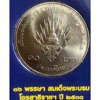 ราคา เหรียญ 10 บาทนิกเกิล พ.ศ.2531 วาระที่ 22สมเด็จพระบรมโอรสาธิราช เจ้าฟ้ามหาวชิราลงกรณ สยามมกุฎราชกุมาร พระชนมายุ 36 พรรษา (22473186053)