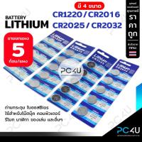 ราคา ถ่าน LITHIUM (3V) มี4รหัส 2032/2025/2016/1220 (ขายยกแผง5ก้อน) ถ่านไบออสBios ถ่านกระดุม นาฬิกา รีโมท เครื่องชั่ง ของเล่น (8429530211)