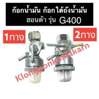 ราคา ก๊อกน้ำมัน ก๊อกใต้ถังน้ำมัน ฮอนด้า G400 ก๊อกเบนซิน ก๊อกน้ำมัน2ทาง ก๊อกน้ำมันทางเดียว ก๊อกน้ำมันg400 วาล์วเปิด-ปิดน้ำมัน (21614126193)