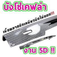 ราคา บังโซ่เคฟล่า เคฟล่า 5D (WAVE-100 / WAVE-110I / WAVE-125 / WAVE-125I / DREAM SUPER CUB 110i) (2676555036)
