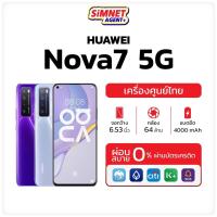ราคา Huawei Nova 7 5G Ram8/256GB หัวเว่ย เครื่องใหม่ ศูนย์ไทย ออกใบกำกับภาษีได้ มือภือ หน้าจอOLED คุ้มค่า สเปกจัดหนัก nova7 MelonThaiMall (14985075600)