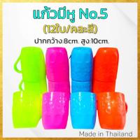ราคา (ขายยกโหล12ใบ//คละสี) แก้วพลาสติกมีหู ใส่น้ำดื่ม เกรดเอ (No.5) (4087701091)