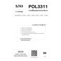 ราคา POL3311 การเมืองและระบบราชการ (12053053223)