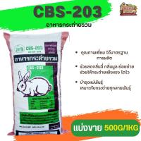 ราคา อาหารกระต่ายรวม CBS-203 คุณภาพเยี่ยม ได้มาตรฐานการผลิต (แบ่งขาย 250G/500G/1KG) (23942464861)