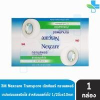 ราคา 3M Nexcare Transpore เน็กซ์แคร์ ทรานสพอร์ ขนาด 1/2 นิ้ว x 10หลา [24 ม้วน/1 กล่อง] 0023 เทปแต่งแผล ชนิดใส เทปปิดแผล เทปปิ (22178690367)