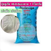 ราคา ปุ๋ยยูเรีย 46-0-0 ตรากระต่าย แบ่งขาย1kg (7145728727)
