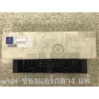 ราคา ช่องแอร์กลาง ของใหม่ ของแท้ benz w124 (20266525997)