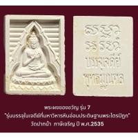 ราคา พระผงของขวัญ รุ่น 7 พิมพ์บัวไทย วัดปากน้ำภาษีเจริญ ปี พ.ศ.2535 ซองเดิมจากวัด (21370331983)