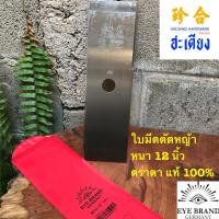 ราคา Eye brand GARDEN CUTTER BLADE ใบมีดตัดหญ้าสี่เหลี่ยม ใบมีดตัดหญ้าตราตา 12 นิ้ว หนา แท้ 100% วัตถุดิบจากเยอรมัน (18245878106)