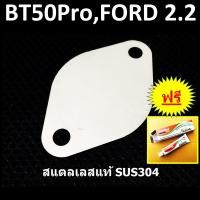 ราคา แผ่นอุด EGR FORD RANGER MAZDA BT50Pro บีที50โปร ฟอร์ด 2.2 ฟอร์ด T6 ฟอร์ด MC (16810882108)