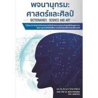 ราคา Chulabook|c111|หนังสือ|พจนานุกรม :ศาสตร์และศิลป์ (23955443427)