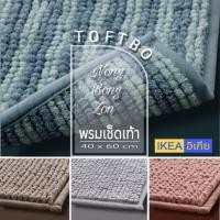 ราคา พรมเช็ดเท้า IKEA TOFTBO หนานุ่ม ซึมซับดี แห้งไวไม่เฉอะแฉะ พร้อมส่ง (16719328418)