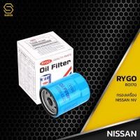 ราคา กรองน้ำมันเครื่อง NISSAN NV SR18 SR20 ตรงรุ่น 100% - RO170 - กรองเครื่อง นิสสัน 15208-53J00 (12021180587)