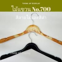 ราคา ไม้แขวนพลาสติกลายไม้/สีดำ ไม้แขวนNo.700 แพ็คละ 12 อัน (7934598391)