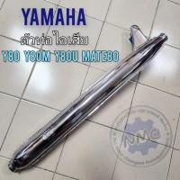 ราคา ท่อไอเสีย yamaha y80 y80m y80u y80j mate80 ท่อไอเสีย y80 y80m y80u y80j mate80 งานเหล็กชุบ (24581059207)