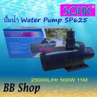 ราคา SONIC Water Pump SP625 ปั้มน้ำ ขนาดใหญ่ - 22000 L/Hr 500w (21537884774)