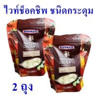 ราคา ไวท์ช็อกโกแลตชิพ ชนิดกระดุม White Chocolate Chips ไวท์ช็อกโกแลต เบเกอรี่ ทำขนมเบเกอรี่ White Compound Buttons 2 ถุง (9593575980)