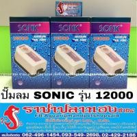 ราคา ปั๊มลม SONIC รุ่น 12000 (1817075833)