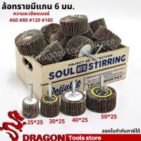 ราคา ลูกขัดกระดาษทราย ล้อทรายมีแกน กระดาษทรายมีแกน กระดาษทราย ล้อทราย ลูกขัดล้อทราย (17001271059)