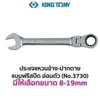 ราคา KINGTONY 3730 ประแจแหวนข้าง-ปากตาย แบบฟรีสปีด อ่อนตัว แหวนฟรี (มีให้เลือกขนาด 8-19mm) (26055987051)