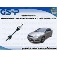 ราคา เพลาขับหน้าขวา FORD FOCUS TDCI ปี2009-2010 2.0 ดีเซล (1เส้น)/GSP (14352838605)
