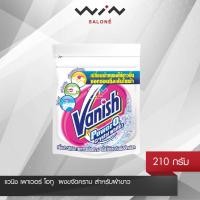 ราคา Vanish แวนิช เพาเวอร์ โอทู ผงขจัดคราบ สำหรับผ้าขาว 210 กรัม ขจัดคราบเปื้อนทุกชนิดบน ผ้าขาว (12789040671)
