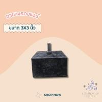 ราคา ขายางรองคอนเดนซิ่ง ขายางรองแอร์ ขายางเทรน ขนาด 3x3" (4 ชิ้น / ชุด) (23561320184)