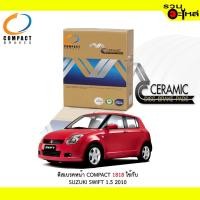 ราคา ผ้าดิสเบรคหน้า COMPACT MCJ-1818 ใช้กับ SUZUKI SWIFT 1.5 2010 (ราคาต่อ4ชิ้น) (19050986399)
