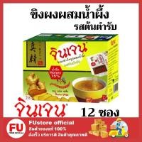 ราคา FUstore_(12ซอง) Gingen น้ำขิงจินเจน เครื่องดื่มสมุนไพร ขิงผงสำเร็จรูป รสต้นตำรับ ผสมน้ำผึ้ง 216 กรัม (2581337587)