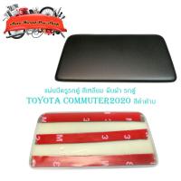 ราคา แผ่นปิดรูรถตู้ สี่เหลี่ยมผืนผ้า แผ่นปิดกระจกมองหลัง toyota commuter รถตู้ 2020 สีดำด้าน matte black 1ชิ้น มีปลายทาง (15788281765)