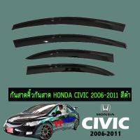 ราคา กันสาด/คิ้วกันสาด ฮอนด้า ซีวิค 2006-2011 Honda Civic 2006-2011 สีดำ (3338972632)