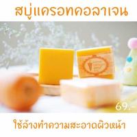 ราคา สบู่แครอทคอลลาเจน นาโน (1152832819)