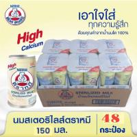 ราคา นมตราหมีสเตอรีไลส์ สูตรดั้งเดิม กระป๋องสูงสีหลือง ขนาดบรรจุ 150 มล.**ยกแพ็ค 48 กระป๋อง (24282569129)