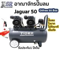 ราคา ปั๊มลม ไร้น้ำมัน oil free ไทเกอร์ TIGER 25 ลิตร รุ่น JAGUAR-25 (4242220789)