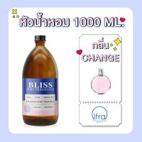 ราคา หัวน้ำหอม 【 มาตรฐาน IFRA 】กลิ่น CHANGE TENDER (CHANE L)(1000 ml) BLISS- หัวเชื้อน้ำหอม หัวน้ำหอมจามาโลน หัวน้ำหอมดิออร์ (9849713797)