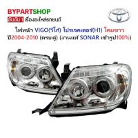 ราคา ไฟหน้า TOYOTA VIGO(วีโก้) โปรเจคเตอร์(H1) โคมขาว ปี2004-2010 (ครบชุด) (งานแท้ SONAR เข้ารูป100%) (7813610841)