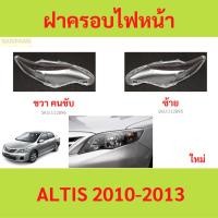 ราคา ฝาครอบเลนส์ไฟหน้า ALTIS 2010-2013 อัลติส ฝาครอบไฟหน้า เลนส์ไฟหน้า (24963564989)