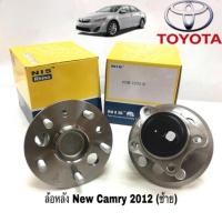 ราคา ลูกปืนล้อหลัง TOYOTA NEW CAMRY ปี 2012 ล้อหลังซ้าย ดุมล้อหลัง ยี่ห้อ NIS (3119050438)
