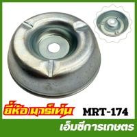 ราคา MRT-174 ถ้วยรองสกรูยึดใบมีด UMK435 / GX35 อย่างดี ยี่ห้อ MARTENS เครื่องตัดหญ้า (24816603099)