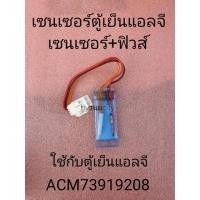 ราคา เซนเซอร์ตู้เย็นแอลจี 11คิว ACM73919208 GN-B372SLCG (8087244546)