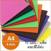 ราคา ฟิวเจอร์บอร์ด ขนาด A4 หนา 3มม. แพ็ค 10 แผ่น ถูกๆ เลือกสีได้ค่ะ (2906017493)