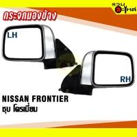 ราคา กระจกมองข้าง NISSAN FRONTIER ปี 1998-2006 ปรับมือ ชุบโครเมี่ยม (11774134555)