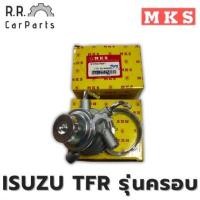 ราคา ขากรองโซล่า ISUZU TFR รุ่นครอบ ยี่ห้อ MKS (12084087716)