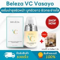 ราคา Beleza VC Booster Serum เบเลซ่า วีซี บูสเตอร์ เซรั่ม เซรั่มลดริ้วรอย ฝ้ากระ จุดด่างดํา เซรั่มหน้าใส (27752180232)