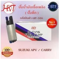 ราคา ปั๊มน้ำมันเชื้อเพลิง (ปั๊มติ๊ก) Suzuki APV / Carry (รหัสสินค้า GIP-506) (5334882038)