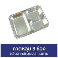 ราคา ถาดหลุม 3 ช่อง ผลิตจากสแตนเลส ทนทาน - ถาดหลุมสแตนเลส (20519670178)