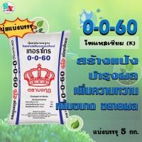 ราคา ปุ๋ย 0-0-60 ตรา มงกุฎ (เม็ดแดง) แบ่งบรรจุ 5 Kg. โพแทสเซียม(K) บำรุงผล หัว สร้างแป้ง เพิ่มหวาน ขยายผล เพิ่มคุณภาพผลผลิต (24920987569)