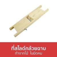ราคา ที่สไลด์กล้วยฉาบ ทำจากไม้ ใบมีดคม - ที่หั่นกล้วยฉาบ (18753572341)