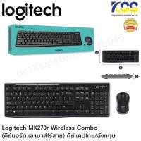 ราคา ✨คีย์บอดLogitech MK270r Wireless Combo (คีย์บอร์ดและเมาส์ไร้สาย) คีย์แคปไทย/อังกฤษ (13836080521)