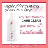ราคา น้ำยาอนามัย ทำความสะอาดจุดซ้อนเร้น Lactic Hygienic Care Clean GIFFARINE (2140325007)